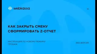 10 Как закрыть смену Сформировать Z отчет