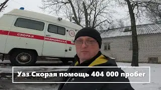 UAZ Ambulance 404,000 km