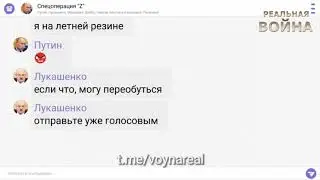 Перехвачен чат Путина с Лукашенко