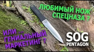 ОБЗОР: нож SOG PENTAGON 2. Гештальт закрыт, но это не точно...