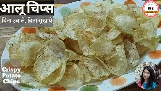 मिनटों में बनाये करारे आलू चिप्स |  Crispy Potato Chips Easy Recipe | Homemade potato chips