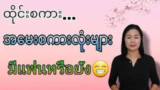 ထိုင်းစကား Ep 43(အ​မေးစကားလုံးများ มีแฟนหรือยัง😁)#learnthaiwithmeme
