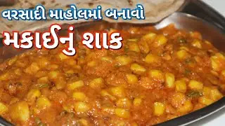 વરસાદી માહોલમાં બનાવો ખૂબ જ ટેસ્ટી મકાઈનુ શાક/ Corn Sabji Recipe