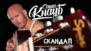 Саша Кнауб - Скандал (2021)