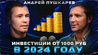 Инвестиции с нуля: прибыльные направления 2024. Краудлендинг. Андрей Пушкарев