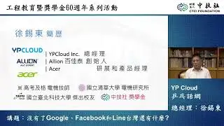 乒乓話網徐錫東總經理─沒有了Google、Facebook和Line台灣還有什麼？