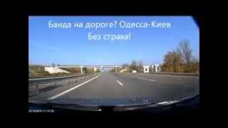 Рекет процветает! Траса Одесса-Киев октябрь 2013
