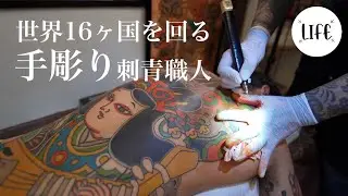 【和彫り】彫師Monta氏『手彫り以外の選択肢はなかった』