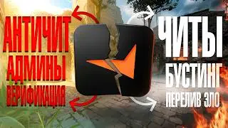 Темная сторона FACEIT: Бустинг, смурфы и читы