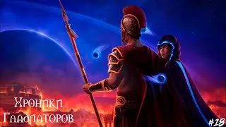 Хроники гладиатора #18 Порочный круг  [2 сезон 7 серия]