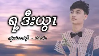 Fame - Ray Dor Ywa ( Official Audio & Lyrics ) 