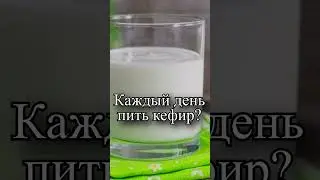Что если каждый день пить кефир?