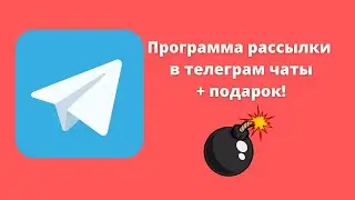 Софт для спама в telegram. Программа рассылки в телеграм чаты.