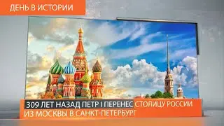 ДЕНЬ В ИСТОРИИ 19 МАЯ