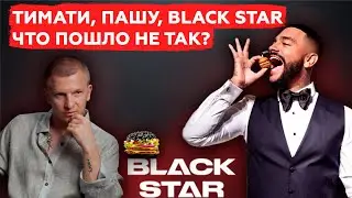 Black Star without Timati is the end l We're going to Chicken Mafia l Pasha and the infogypsies