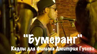 Кадры для фильма Дмитрия Гусева "Бумеранг"