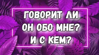 ГОВОРИТ ЛИ ОН ОБО МНЕ. ТАРО. ГАДАНИЕ. С КЕМ ГОВОРИТ ОБО МНЕ И ЧТО. ГАДАНИЕ ОНЛАЙН.