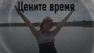 Представляю свой новый музыкальный видеопроект "Цените время".