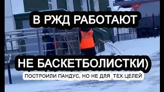 На  вокзале Пандус построили/но не для тех целей.