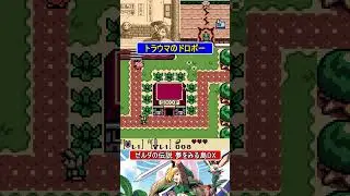 トラウマのドロボー【ゼルダの伝説 夢をみる島】#ゲームボーイ #ファミコン世代 #レトロゲーム