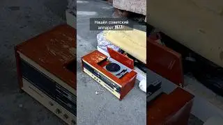 Зацените какой Советский аппарат нашёл Думаете работает?  Стоит снять продолжение как я его запущу?