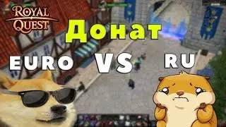 Royal Quest - Донат RU vs EURO
