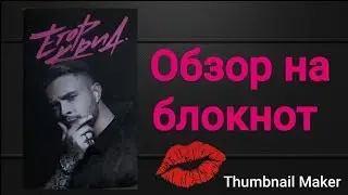 ОБЗОР НА БЛОКНОТ ОТ ЕГОРА КРИДА!!!