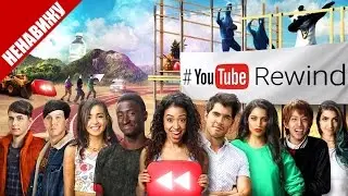 Я НЕНАВИЖУ YOUTUBE REWIND 2016
