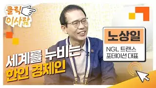 [클릭 이사람] 세계를 누비는 한인 경제인 l NGL 트랜스포테이션 노상일 대표
