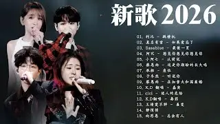 【一月音樂盛宴】KKBOX一月強力推薦 💥 抖音最火洗腦神曲排行🎧 2026年最紅中國音樂 | 跳楼机，座位，如果爱忘了，斷送青春愛錯人，過，這是你期盼的長大嗎，我會等，隔著月亮 🔥 聽了不想停