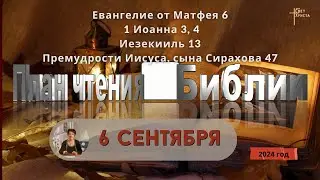 6 сентября - План чтения Библии 2024 год