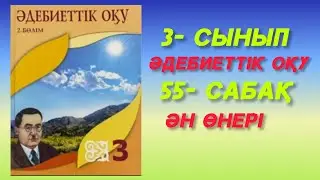 55- сабақ. Ән өнері. 3- сынып. Әдебиеттік оқу. #55 сабақ 