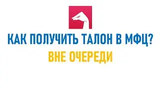 Как получить талон в МФЦ? Вне очереди