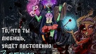 То, что ты любишь, уйдет постепенно 7 серия