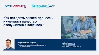 Как наладить бизнес-процессы и улучшить качество обслуживания клиентов | Битрикс24 CRM