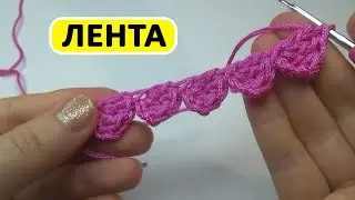 Ілмекпен лента тоқу, Лента крючком