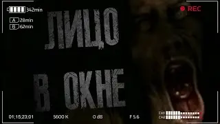 ЛИЦО В ОКНЕ. СТРАШНЫЕ ИСТОРИИ