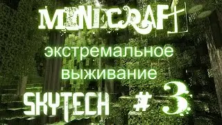 ЭКСТРЕМАЛЬНОЕ ВЫЖИВАНИЕ НА SKYTECH # 3