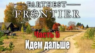 Идем дальше! - Начинаю заново | Часть 5 | Farthest Frontier