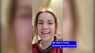 Що лягло в основу Благотворчого суспільства. Своя історія