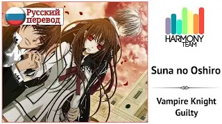 [Vampire Knight Guilty RUS cover] Nilzori – Suna no Oshiro  [Harmony Team]