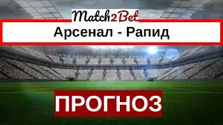 Арсенал - Рапид. Лига Европы. Прогнозы На Футбол. Сегодня