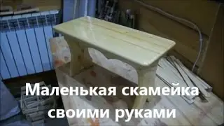 Маленькая скамейка своими руками.