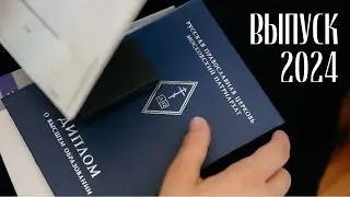 Выпускной акт в МИНДС 2024 / The Graduation in the MINDS 2024