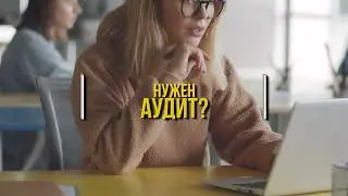 Если аудит то ФИНРОСА. Аудиторские услуги!