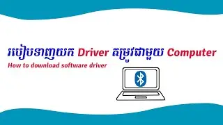 របៀបទាញយក Driver តម្រូវតាម Computer