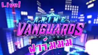 ฟาร์มอัพเดททท:-Roblox Anime Vanguards Live