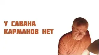 У савана карманов нет