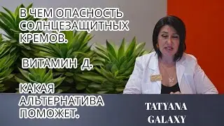 КРЕМА ОТ СОЛНЦА! ЧТО НАДО ЗНАТЬ! ВИТАМИН Д, ЧТО НАДО ПРИНИМАТЬ!