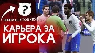 ⚽ PES 2020 КАРЬЕРА ЗА ИГРОКА #3 ⚽ ТРАНСФЕР В ТОП-КЛУБ?